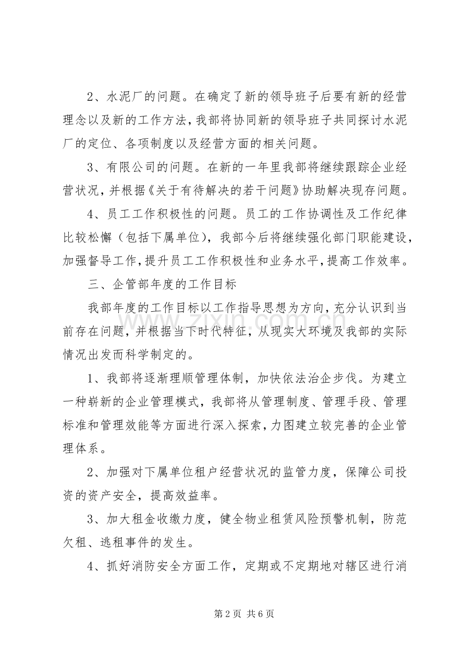 20XX年企管部年度工作计划报告XX年度工作计划模板.docx_第2页