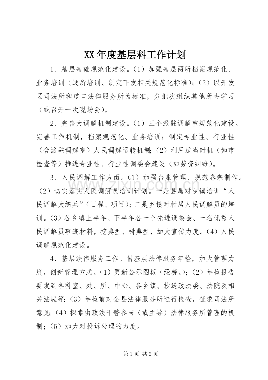 XX年度基层科工作计划.docx_第1页