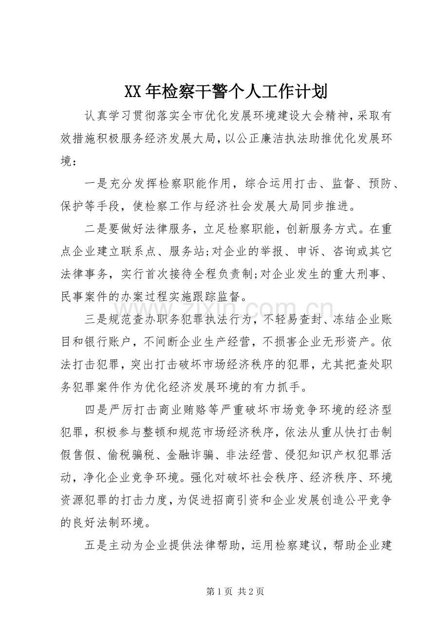 XX年检察干警个人工作计划.docx_第1页