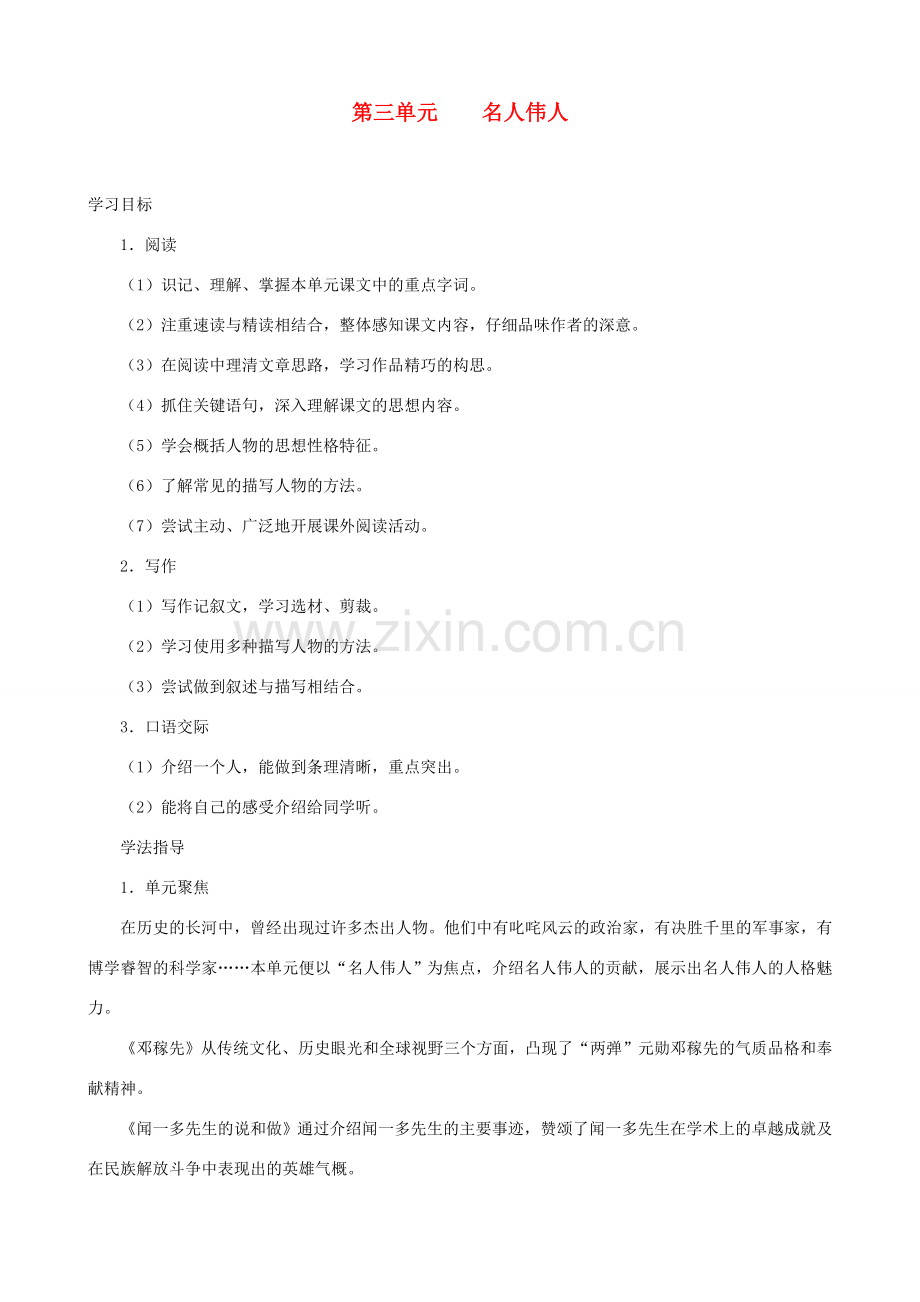 七年级语文上册 第3单元教学指导 新人教版.doc_第1页