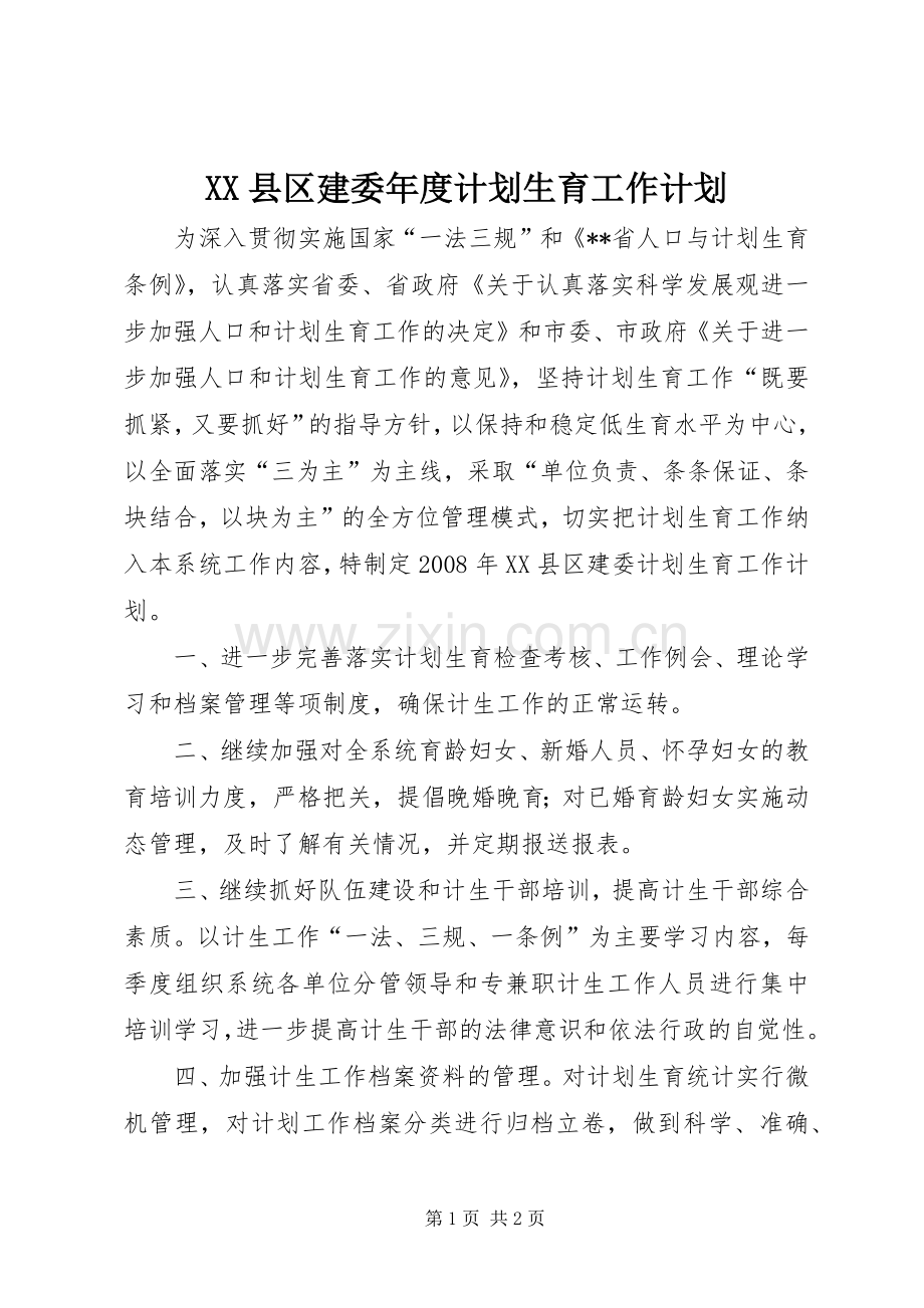 XX县区建委年度计划生育工作计划.docx_第1页