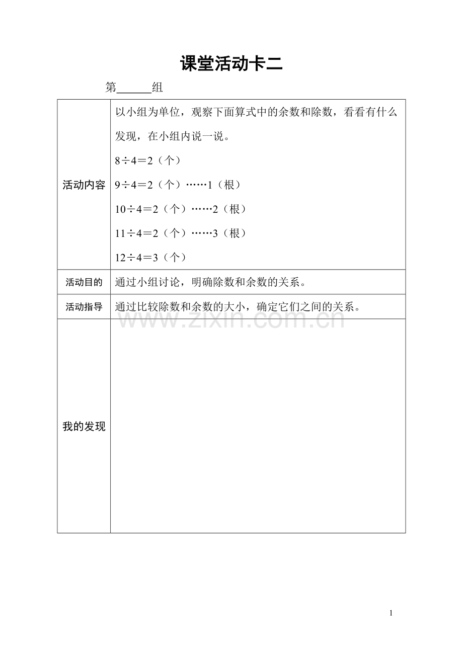 人教2011版小学数学二年级课堂活动卡二.doc_第1页