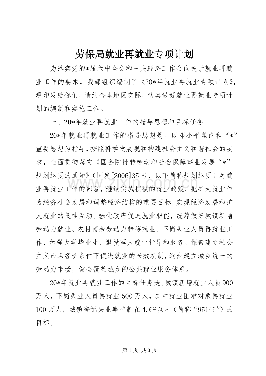 劳保局就业再就业专项计划.docx_第1页