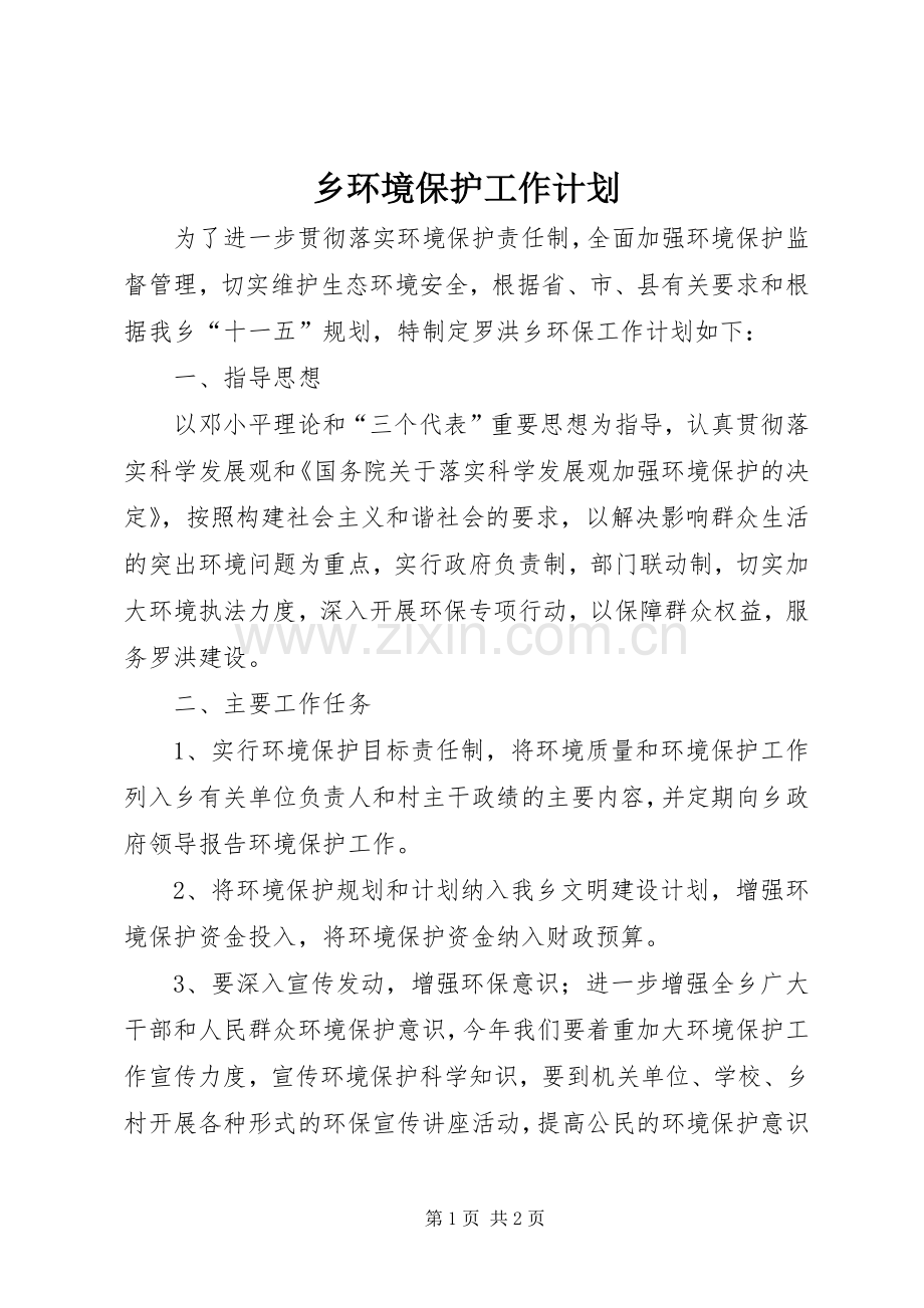 乡环境保护工作计划.docx_第1页