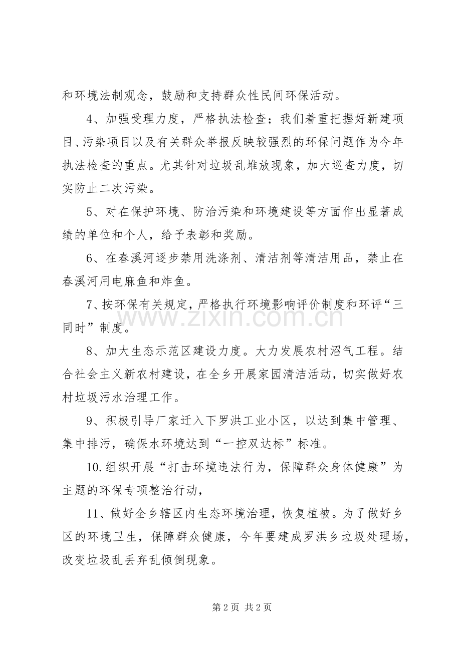 乡环境保护工作计划.docx_第2页