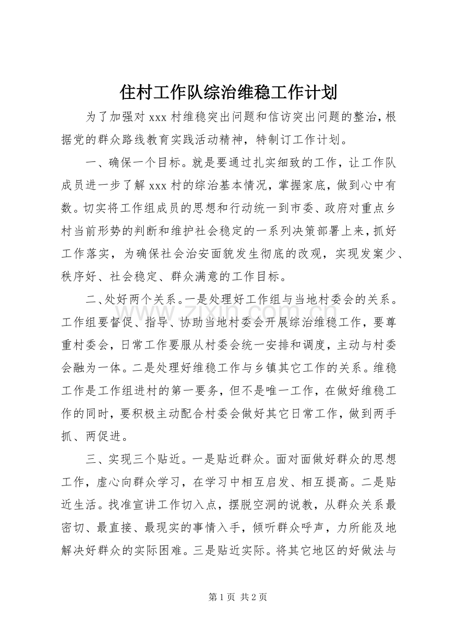 住村工作队综治维稳工作计划.docx_第1页