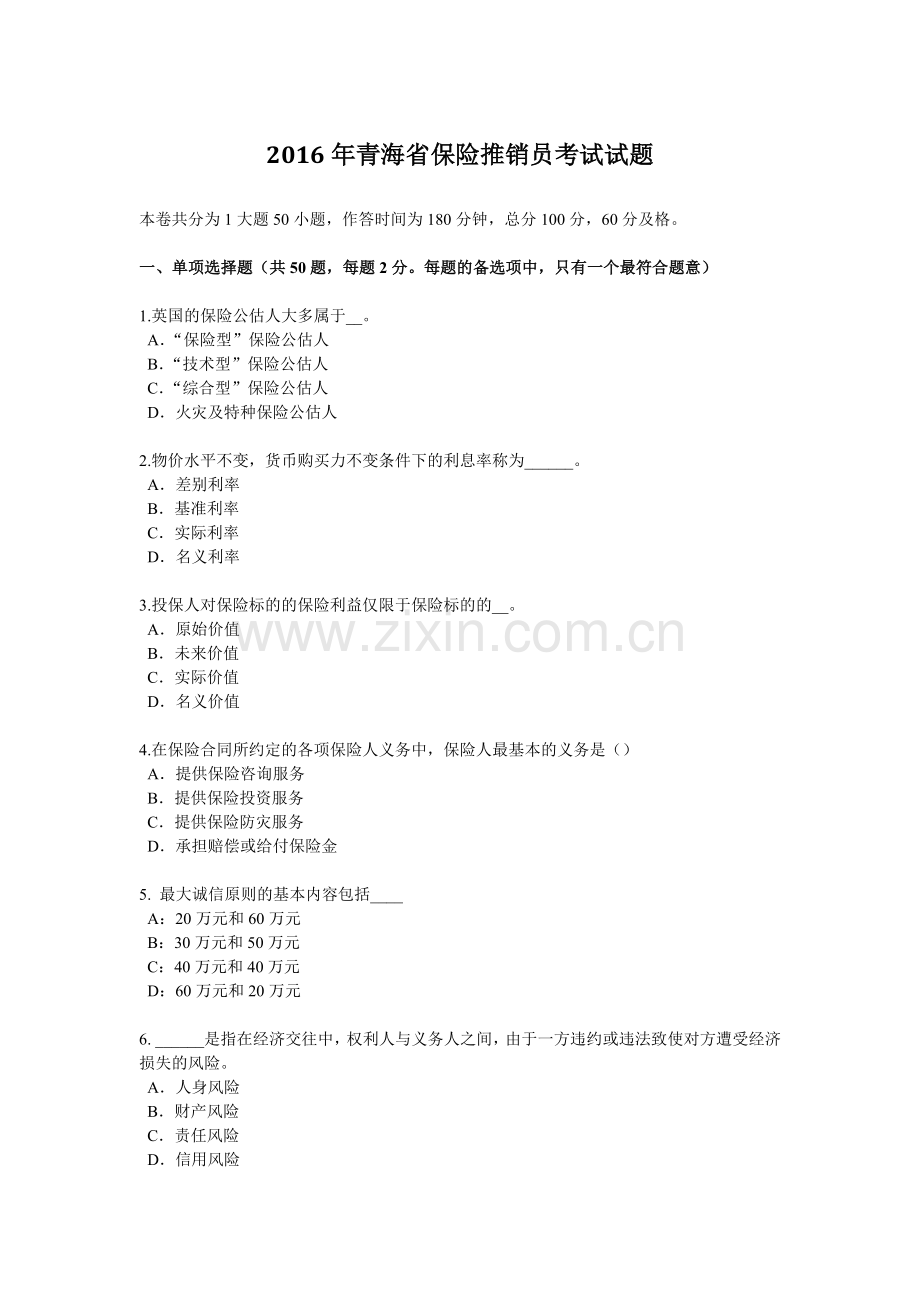 2016年青海省保险推销员考试试题.doc_第1页