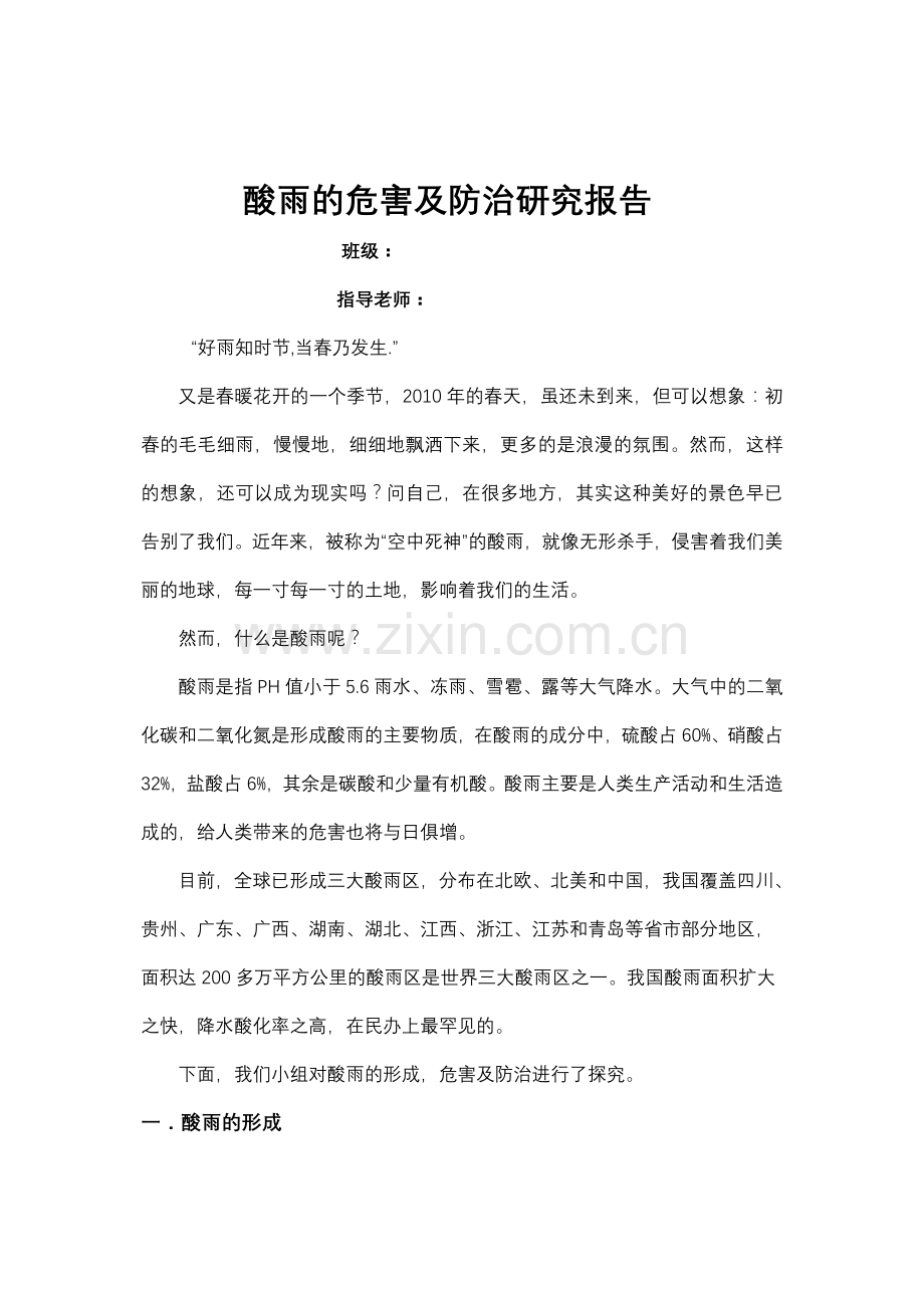 酸雨的危害及防治研究报告修改后.doc_第1页