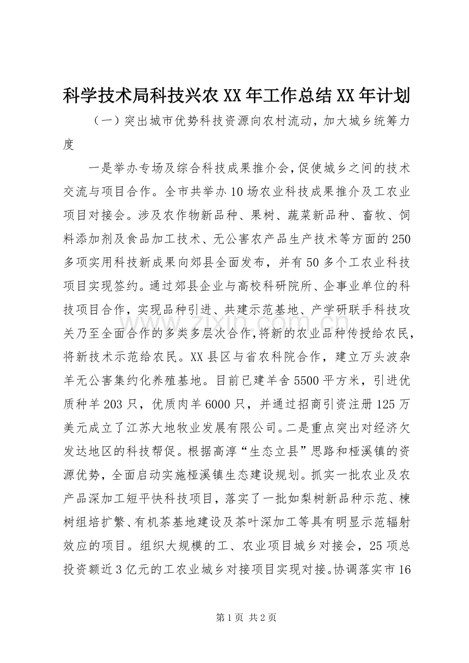 科学技术局科技兴农XX年工作总结XX年计划 .docx_第1页