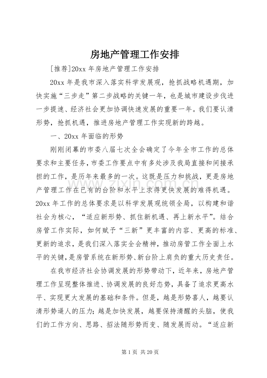 房地产管理工作安排_1.docx_第1页