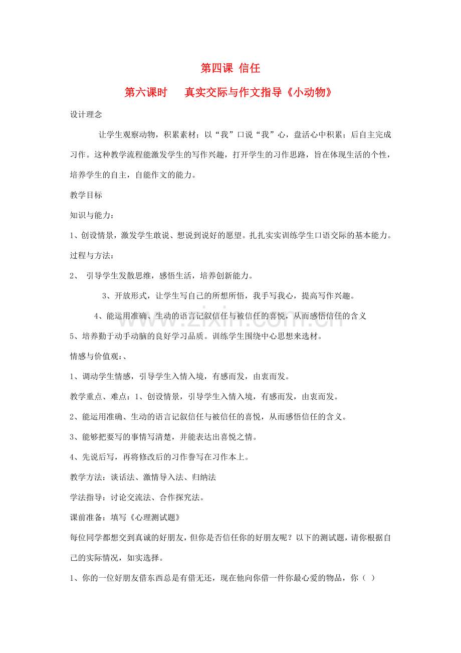 新疆巴州蒙中七年级语文上册《第四课 信任（第六课时）》教案（汉语 双语）.doc_第1页