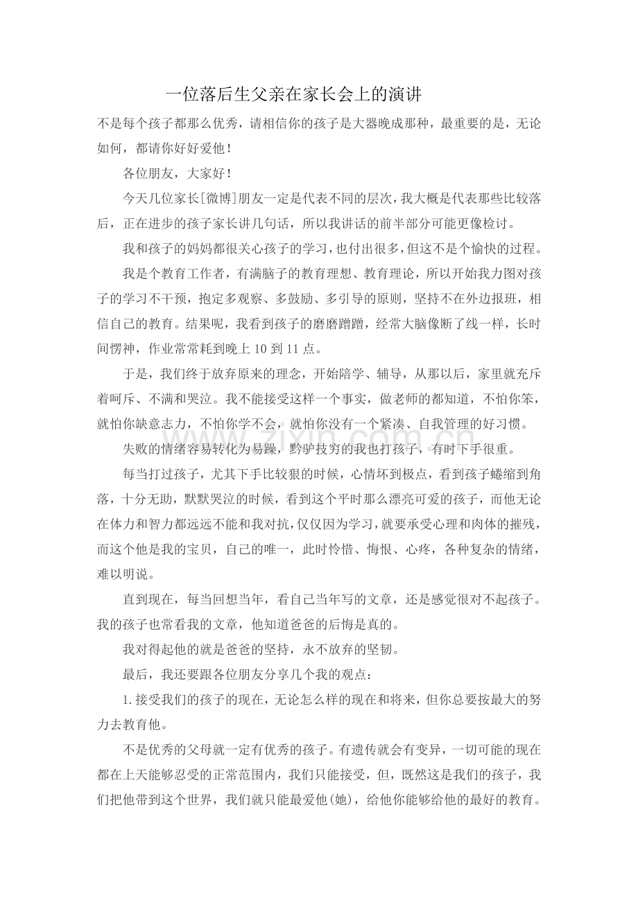 一位落后生父亲在家长会上的演讲.doc_第1页