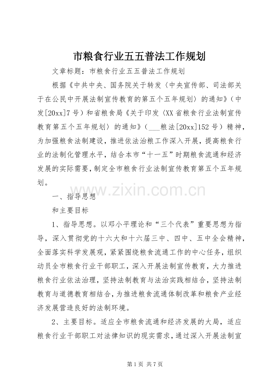 市粮食行业五五普法工作规划 .docx_第1页