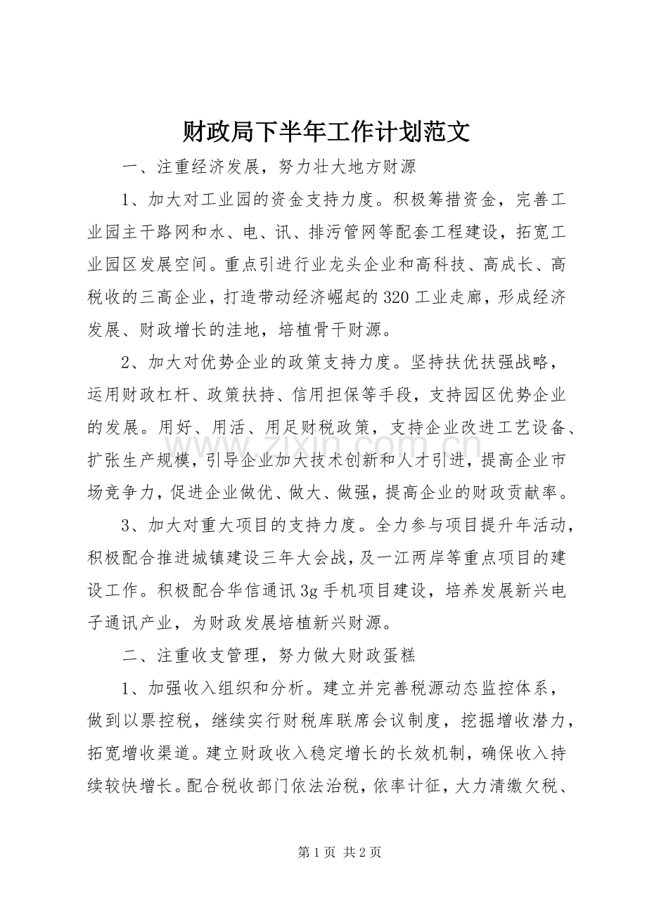 财政局下半年工作计划范文.docx_第1页