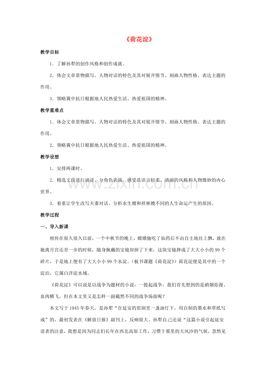 八年级语文下册 第28课《荷花淀》教案 冀教版-冀教版初中八年级下册语文教案.doc_第1页