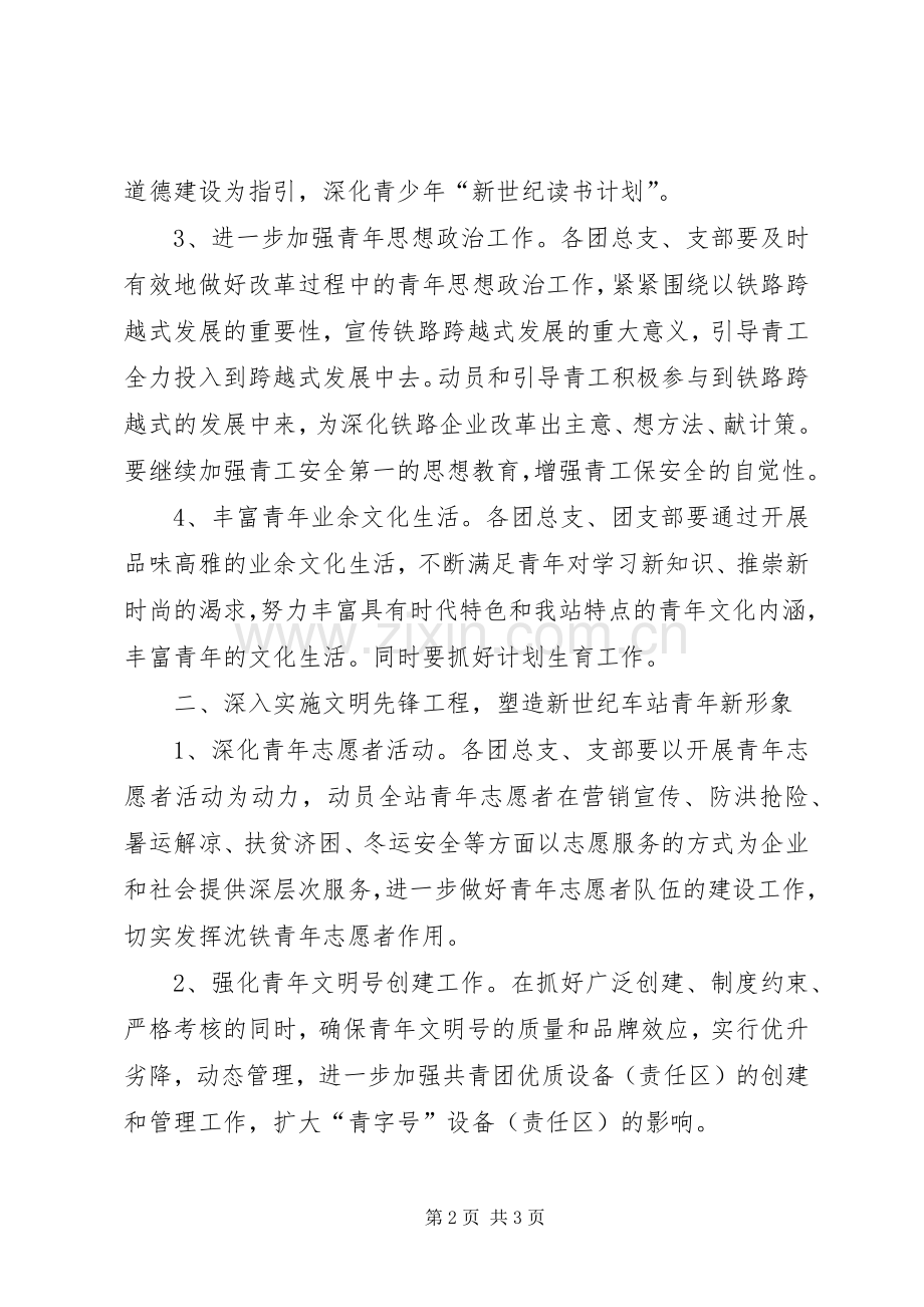 车站团委XX年工作计划.docx_第2页