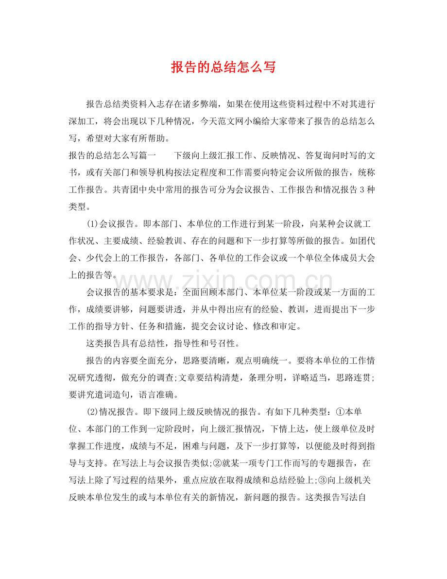 报告的总结怎么写 .docx_第1页
