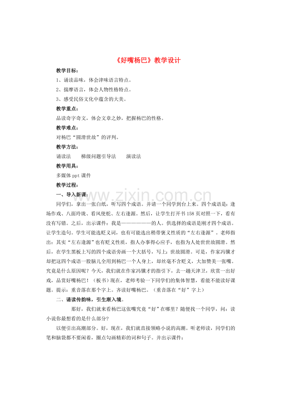 八年级语文下册 第4单元 第20课《好嘴杨巴》教学设计及点评 新人教版-新人教版初中八年级下册语文教案.doc_第1页