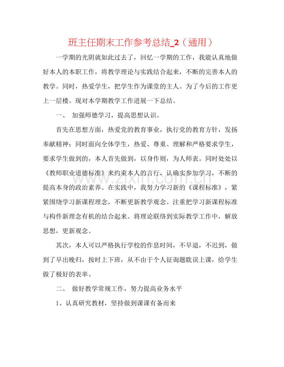 班主任期末工作参考总结_2（通用）.docx_第1页