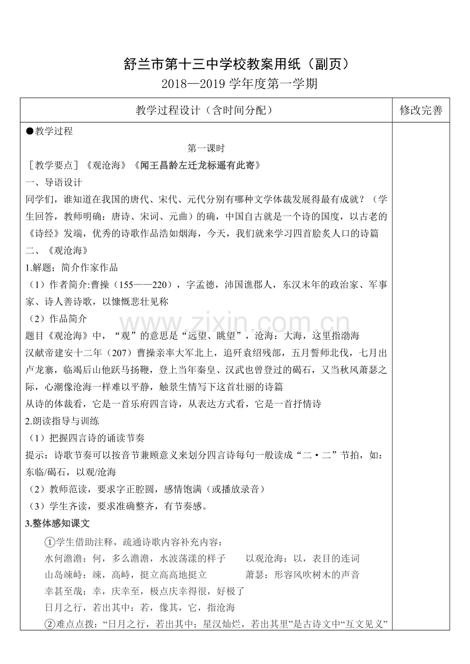 古代诗歌四首第一课时.doc_第2页