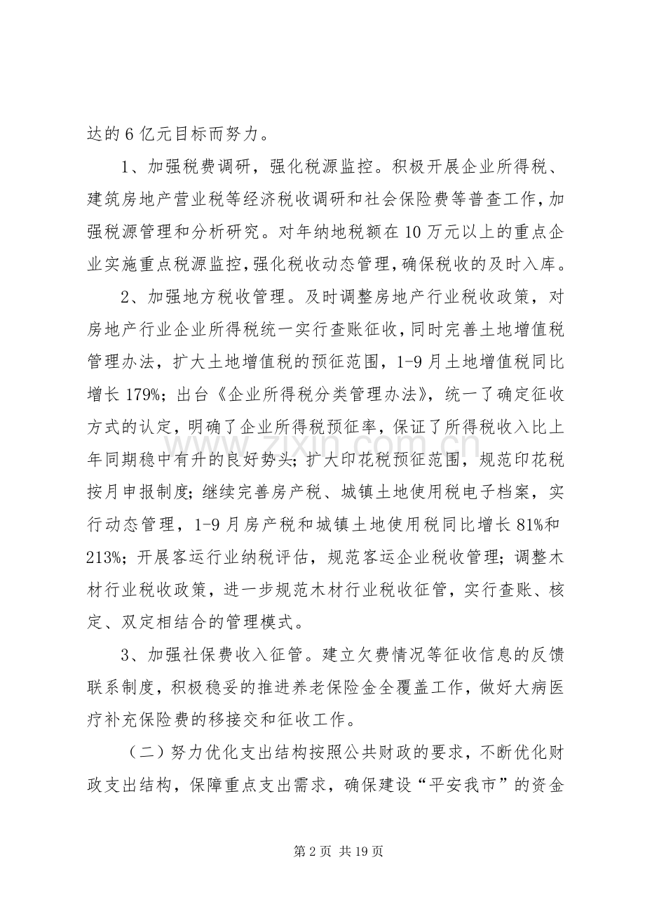 财政局地方税务局年度工作总结和XX年工作计划.docx_第2页