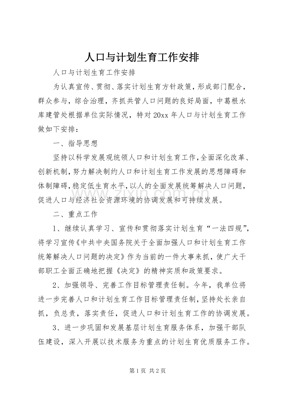 人口与计划生育工作安排.docx_第1页