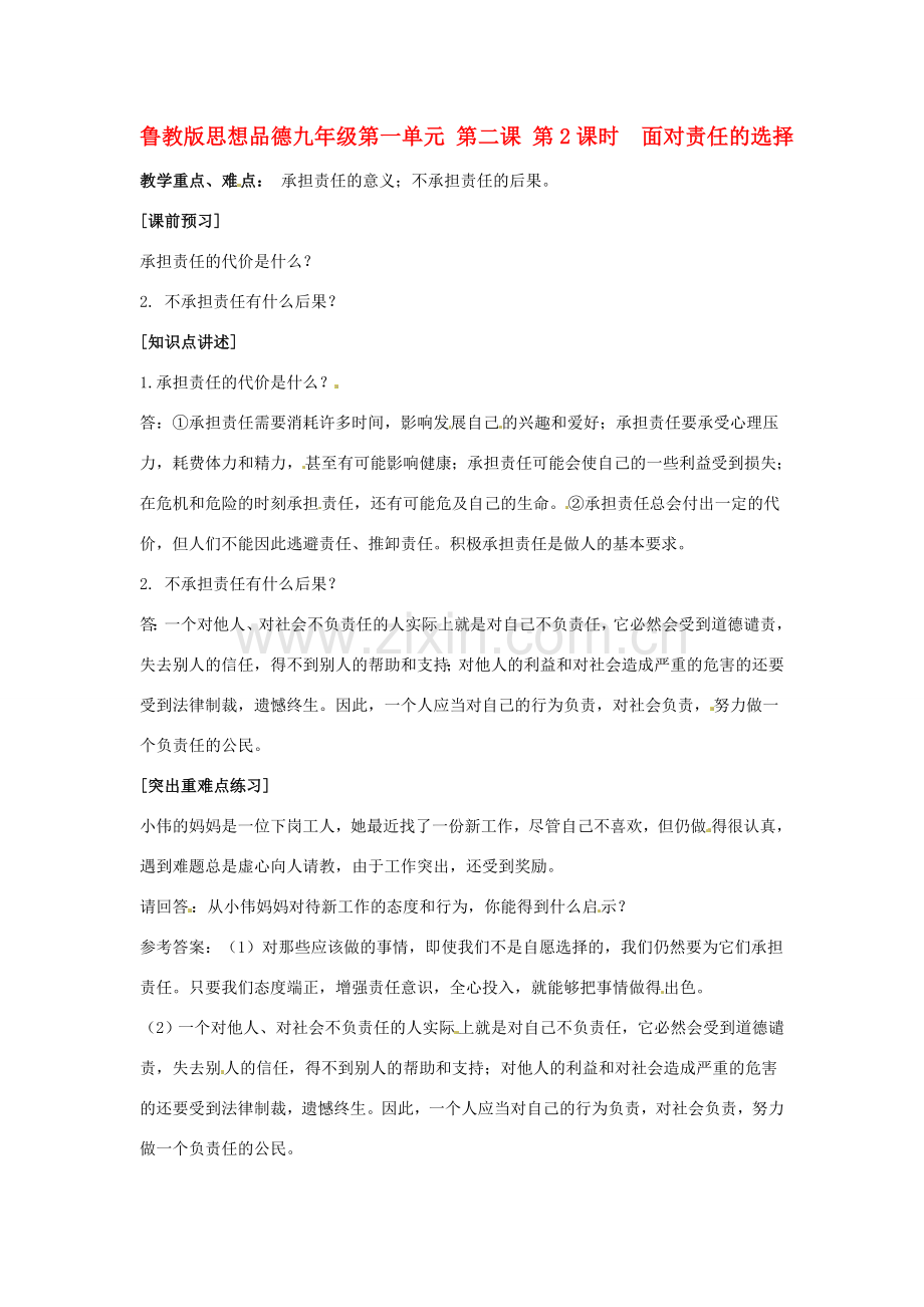 九年级政治 第一单元 第二课 第2课时面对责任的选择 教案 鲁教版.doc_第1页