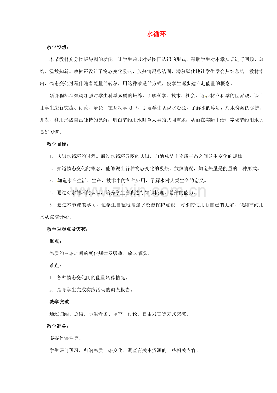 江苏省无锡市前洲中学八年级物理上册 2.5 水循环教案 （新版）苏科版.doc_第1页