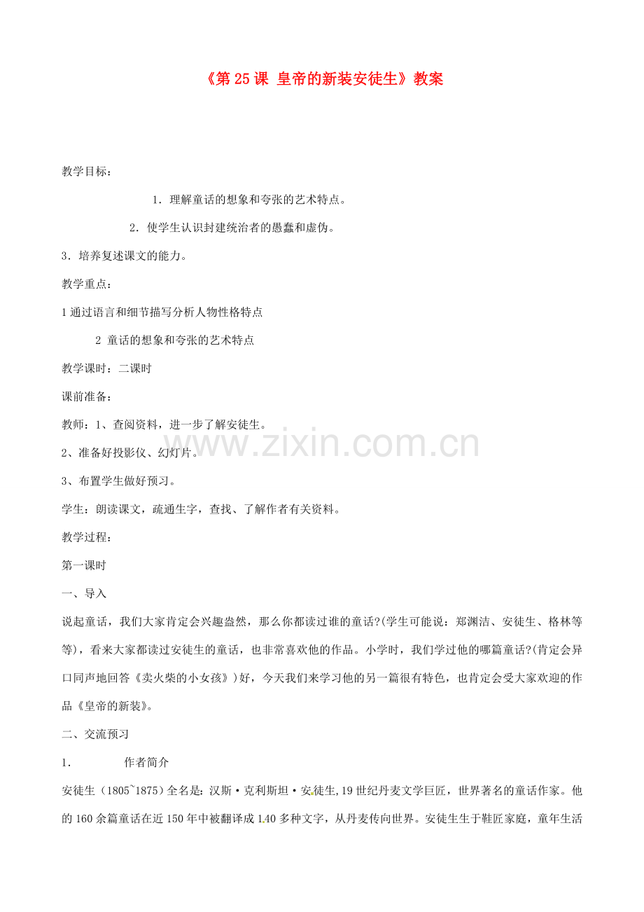 江苏省东台市唐洋镇中学七年级语文上册《第25课 皇帝的新装安徒生》教案 苏教版.doc_第1页
