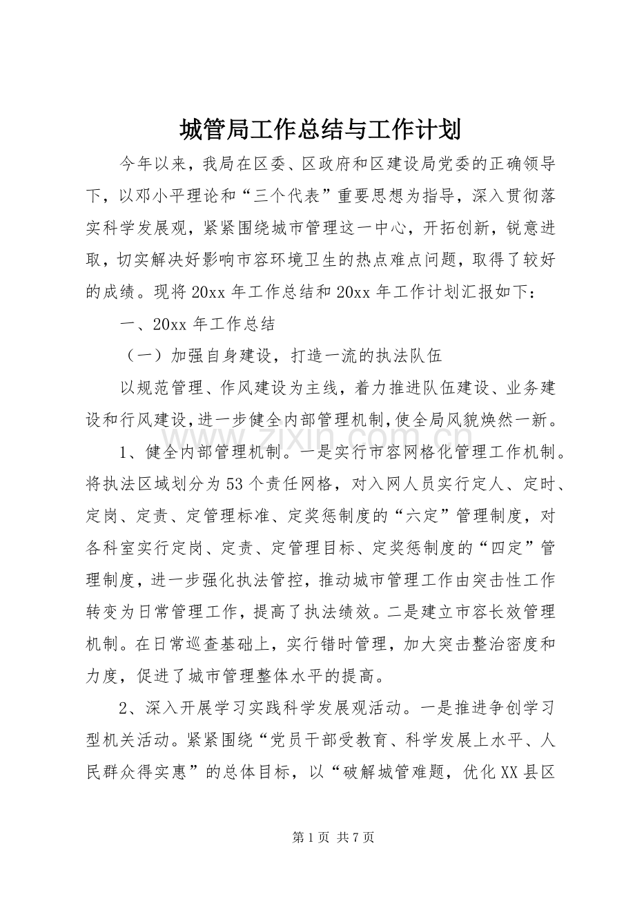 城管局工作总结与工作计划.docx_第1页