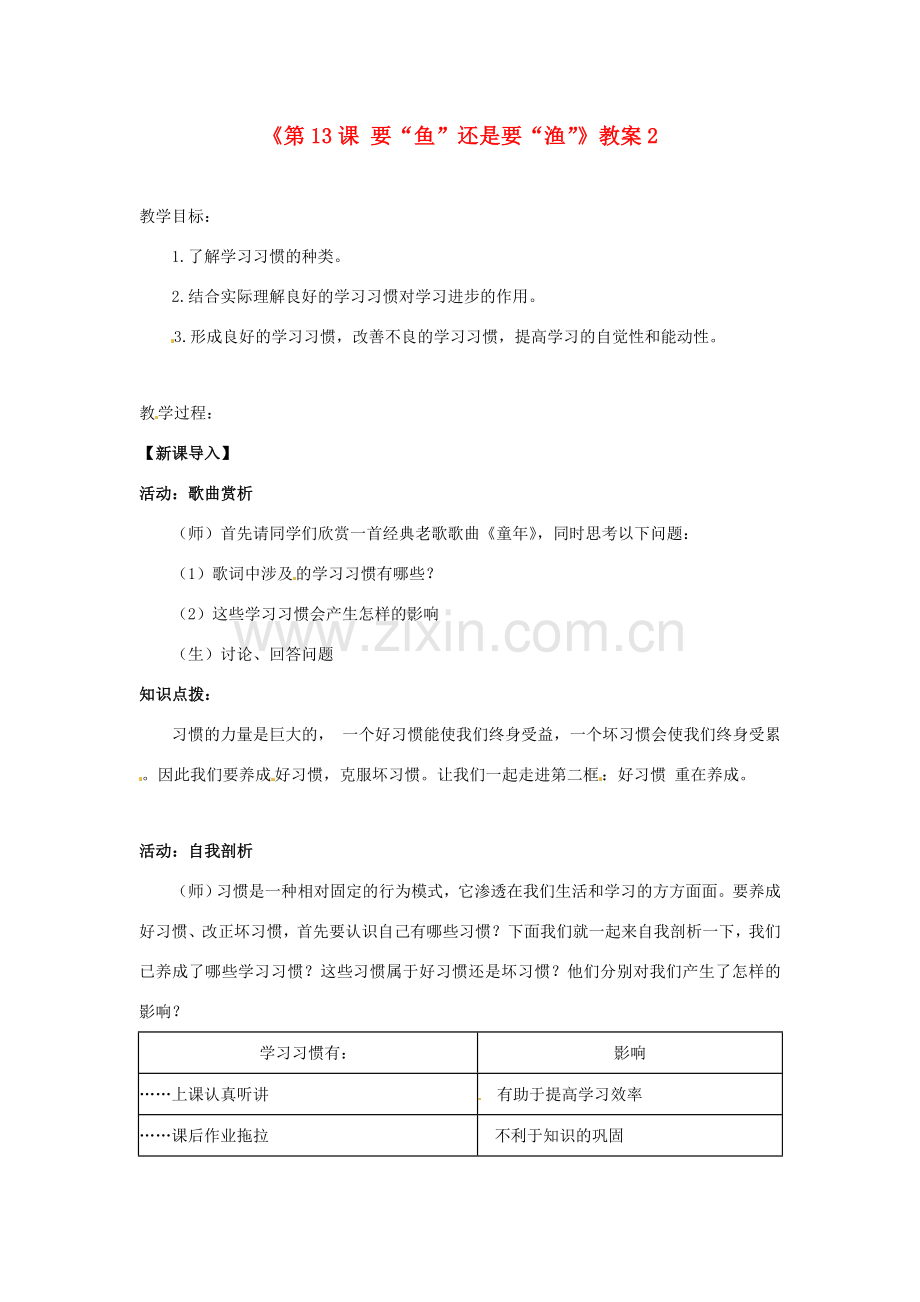 江苏省东台市唐洋镇中学七年级政治上册《第13课 要“鱼”还是要“渔”》教案2 苏教版.doc_第1页