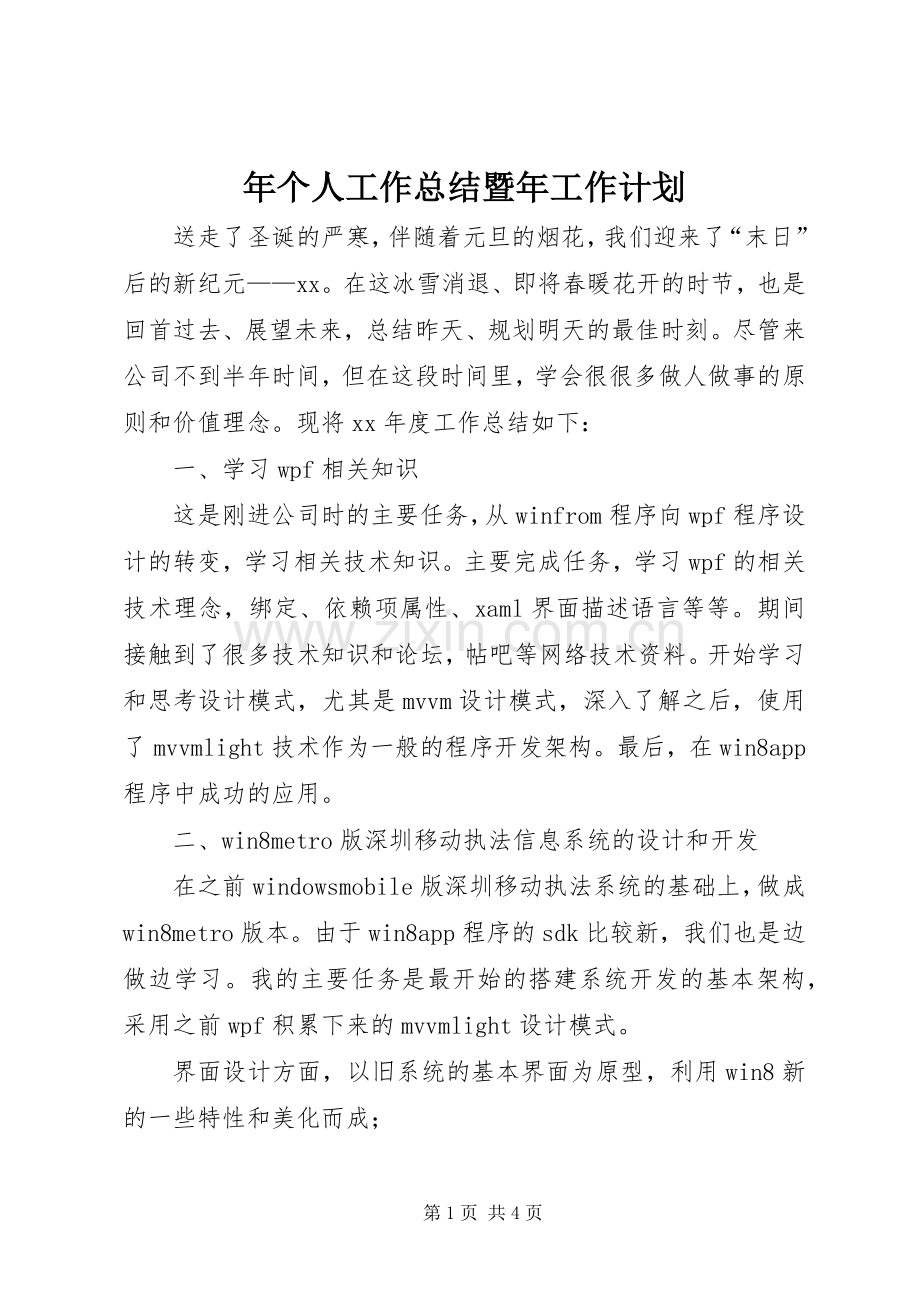 年个人工作总结暨年工作计划 .docx_第1页