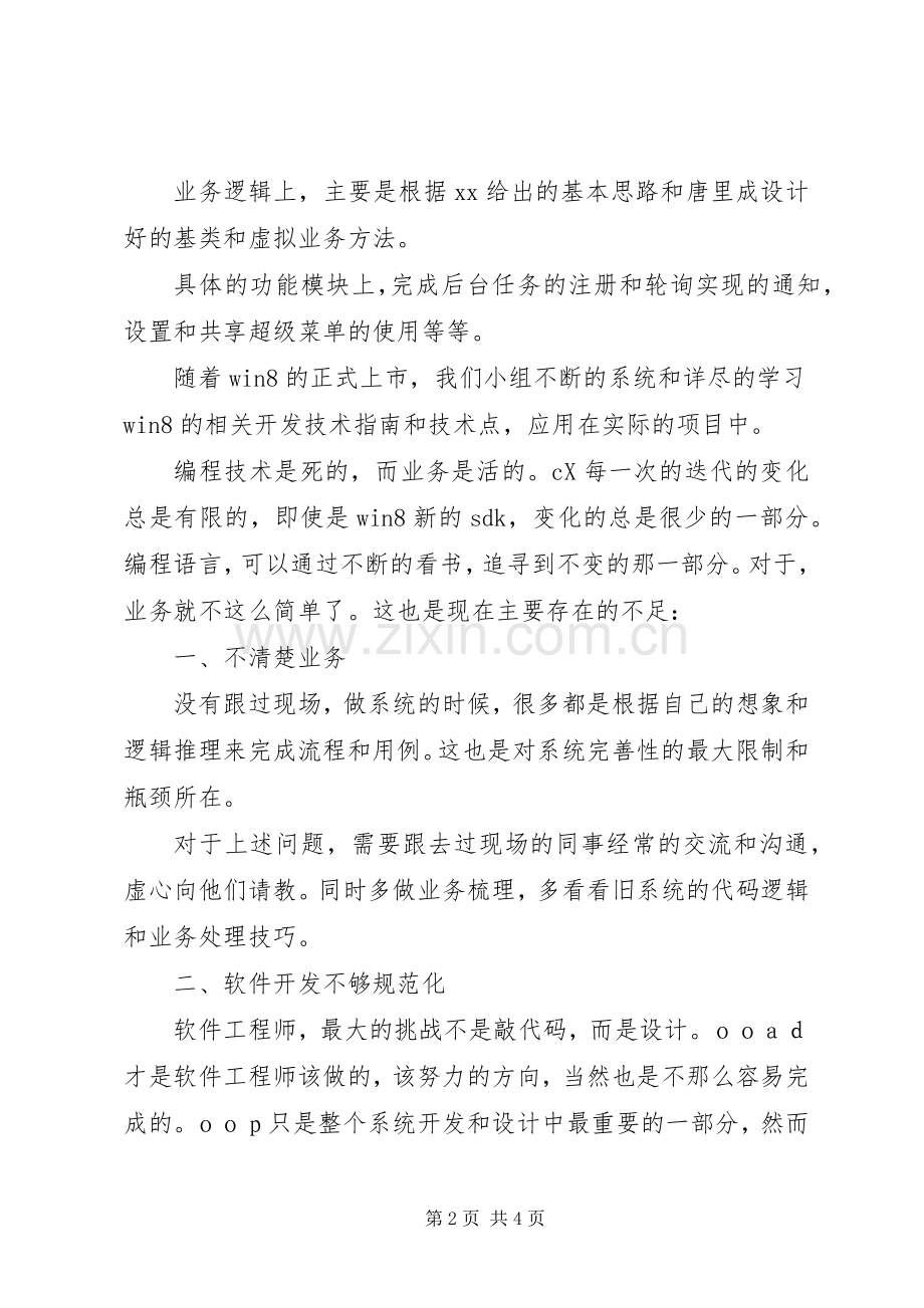 年个人工作总结暨年工作计划 .docx_第2页