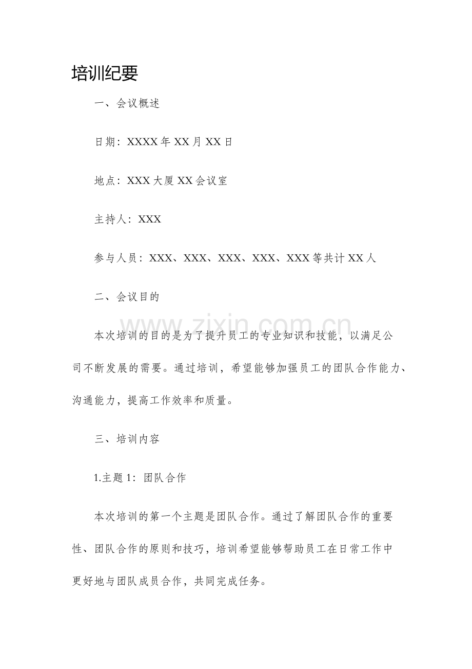 培训纪要新版.docx_第1页