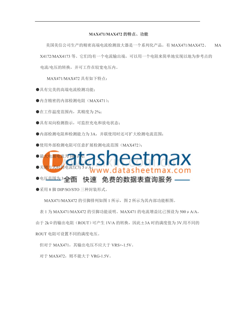 传感与控制-MAX471_MAX472的特点、功能.doc_第1页