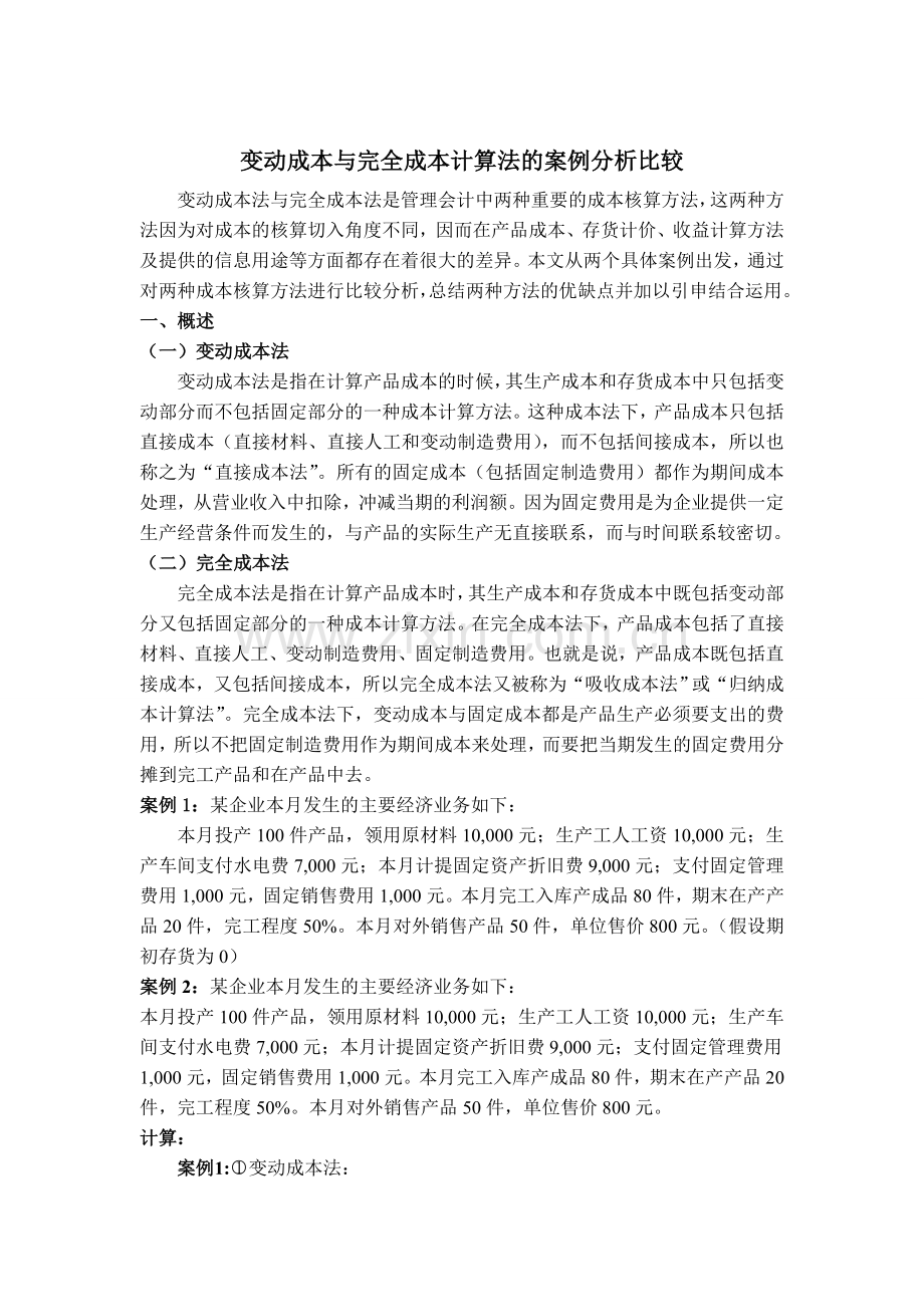 变动成本与完全成本计算法的案例分析比较.doc_第1页