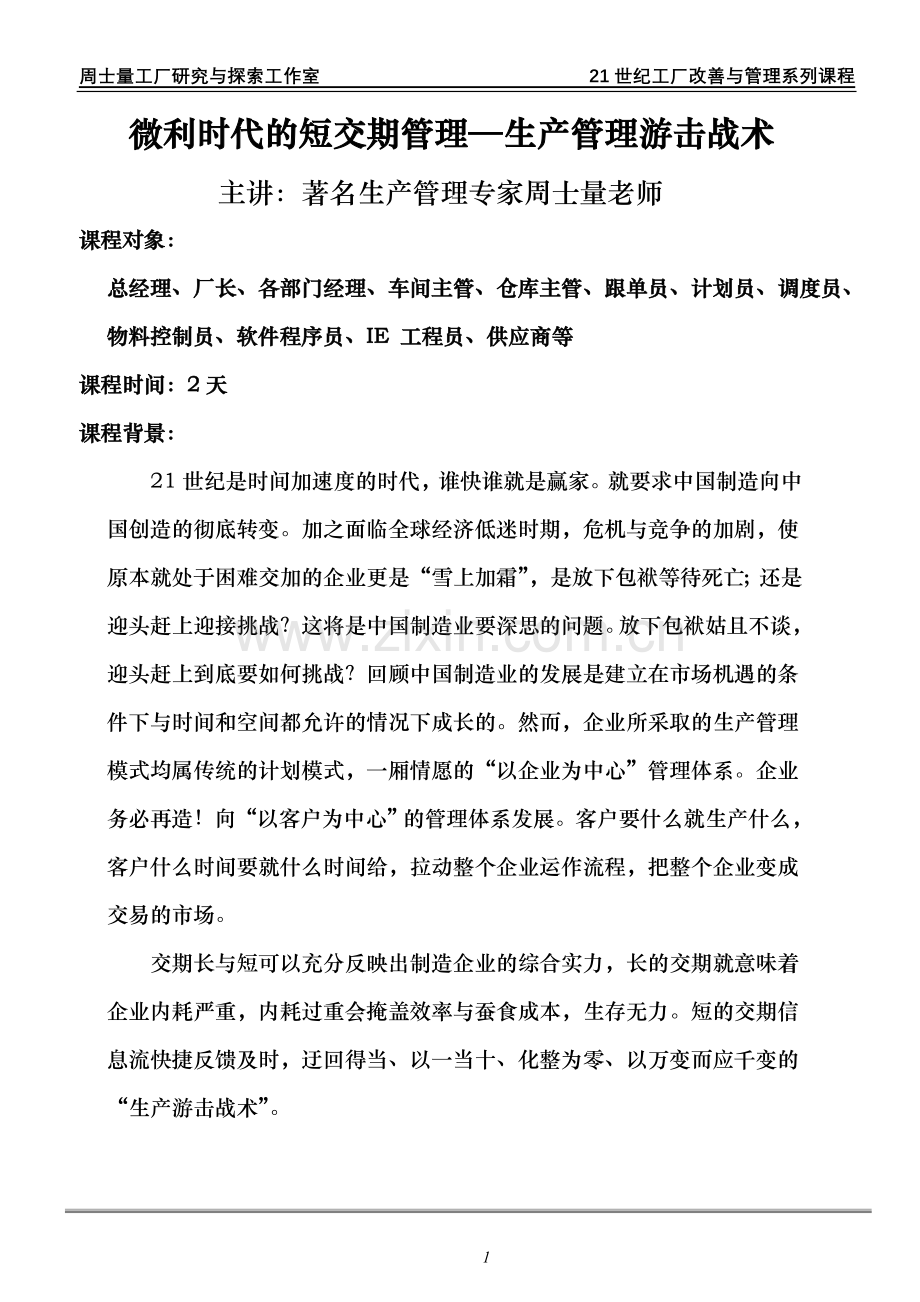 微利时代的短交期管理2天.doc_第1页