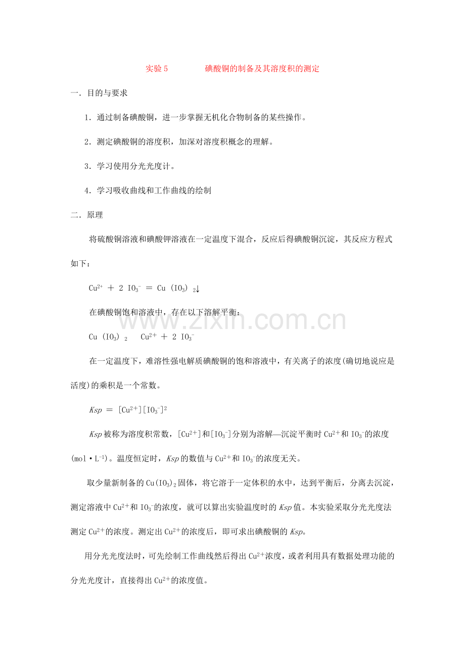 实验5碘酸铜.doc_第1页