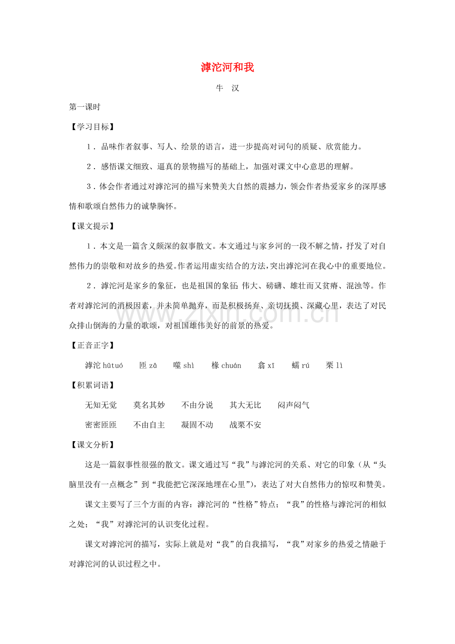 七年级语文上册：第16课《滹沱河和我》教案（沪教版五四制）.doc_第1页