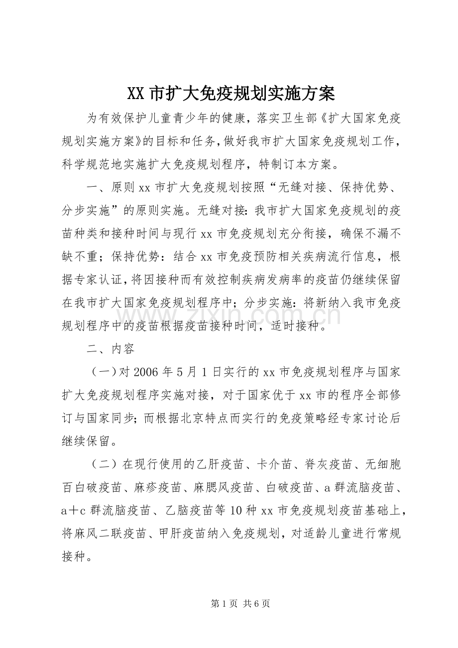 XX市扩大免疫规划实施方案_1.docx_第1页