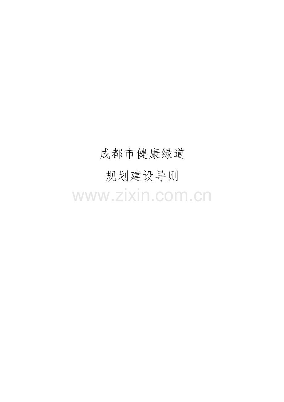成都市健康绿道规划建设导则.doc_第1页