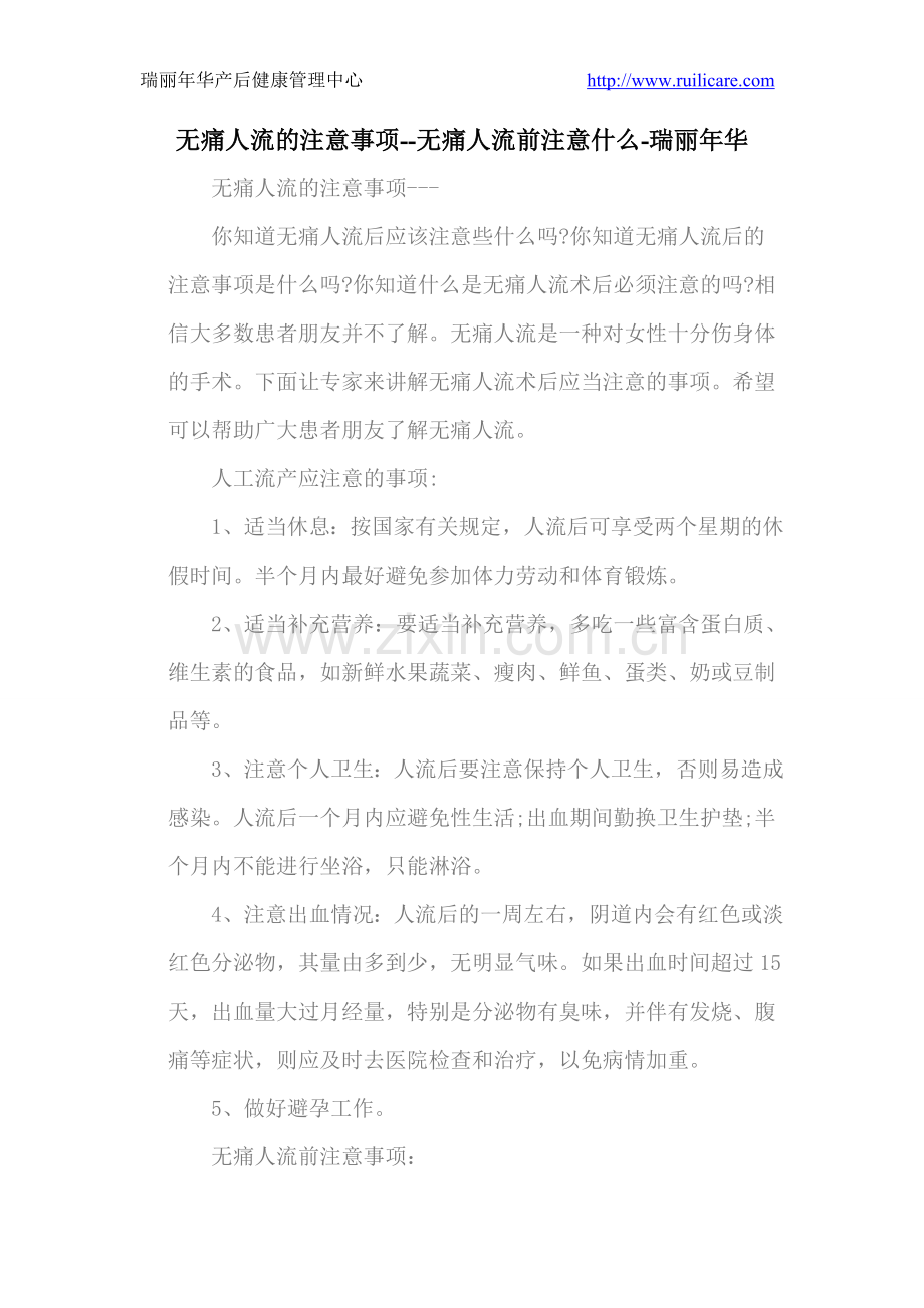 无痛人流的注意事项-瑞丽年华.doc_第1页