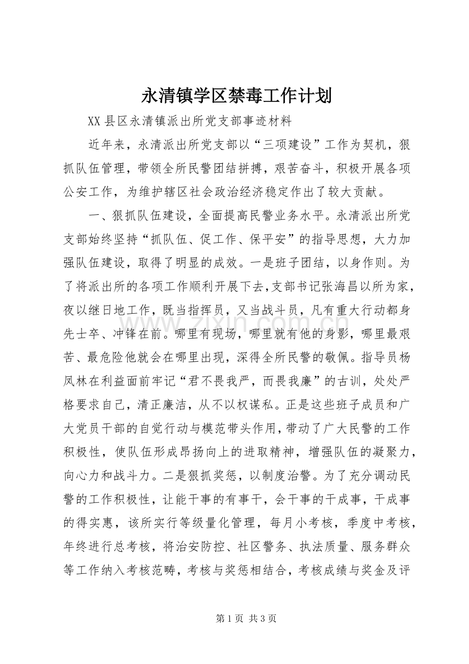 永清镇学区禁毒工作计划 .docx_第1页