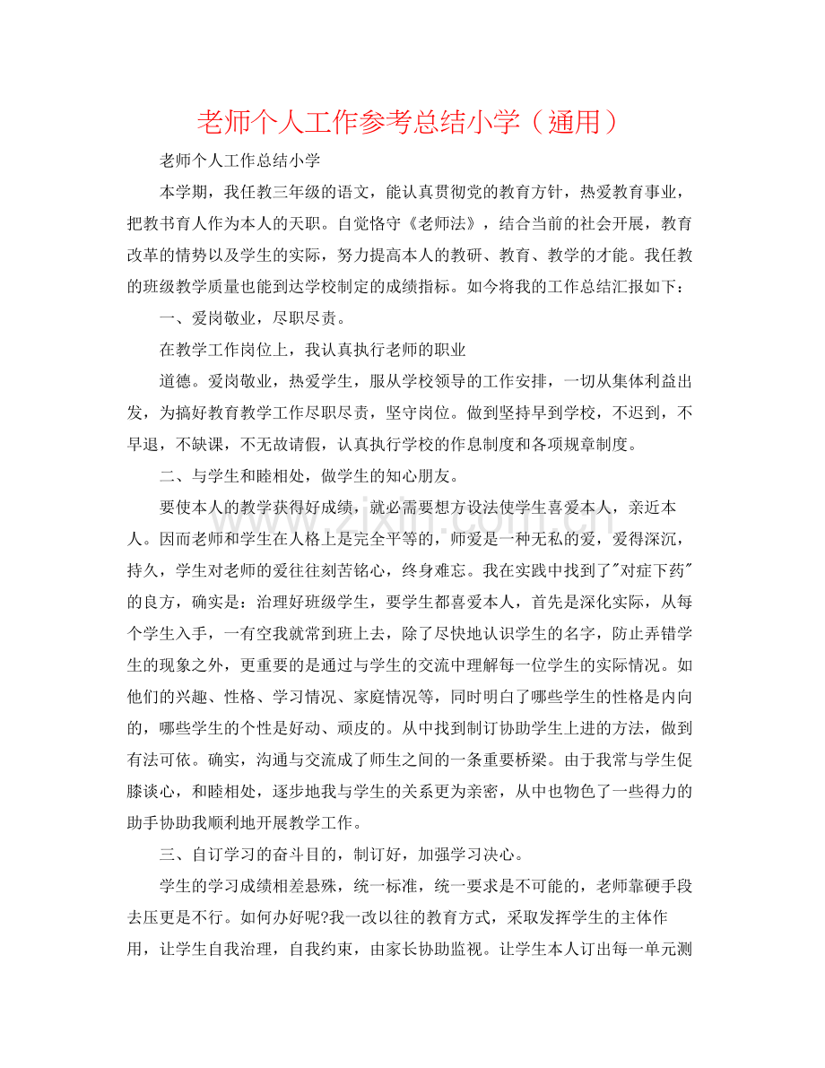 教师个人工作参考总结小学（通用）.docx_第1页