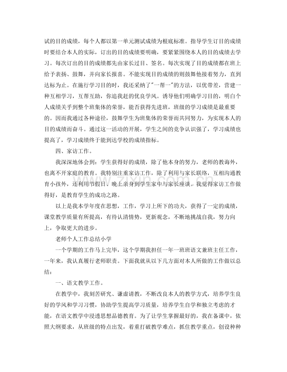 教师个人工作参考总结小学（通用）.docx_第2页