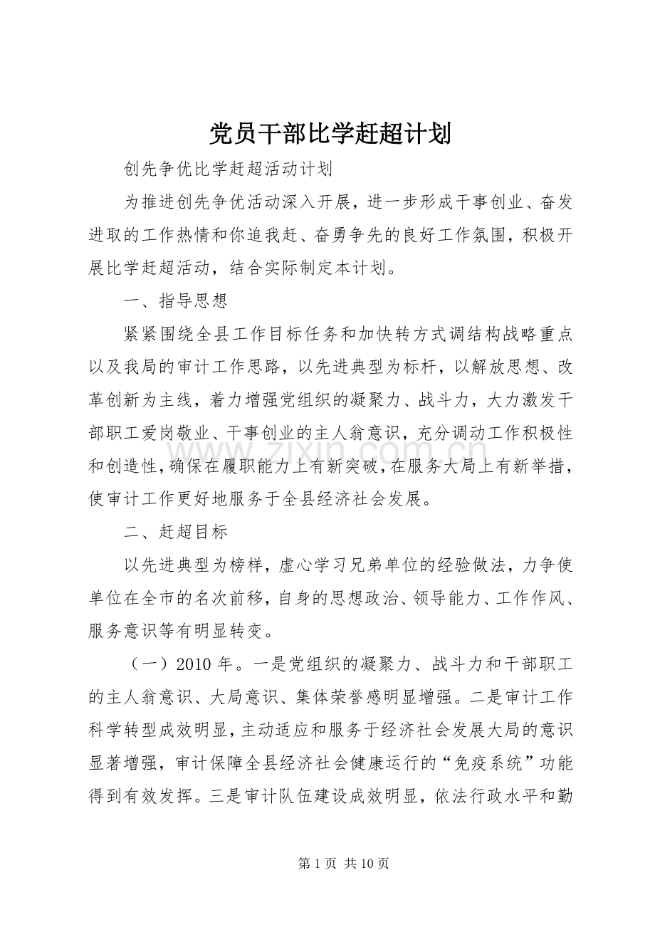 党员干部比学赶超计划.docx_第1页