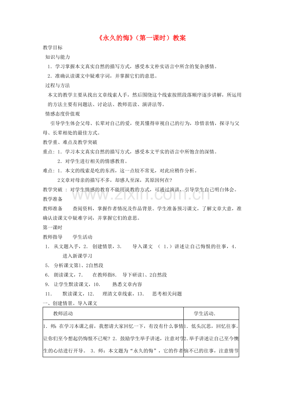 广西桂林市宝贤中学八年级语文下册《永久的悔》（第一课时）教案 语文版.doc_第1页