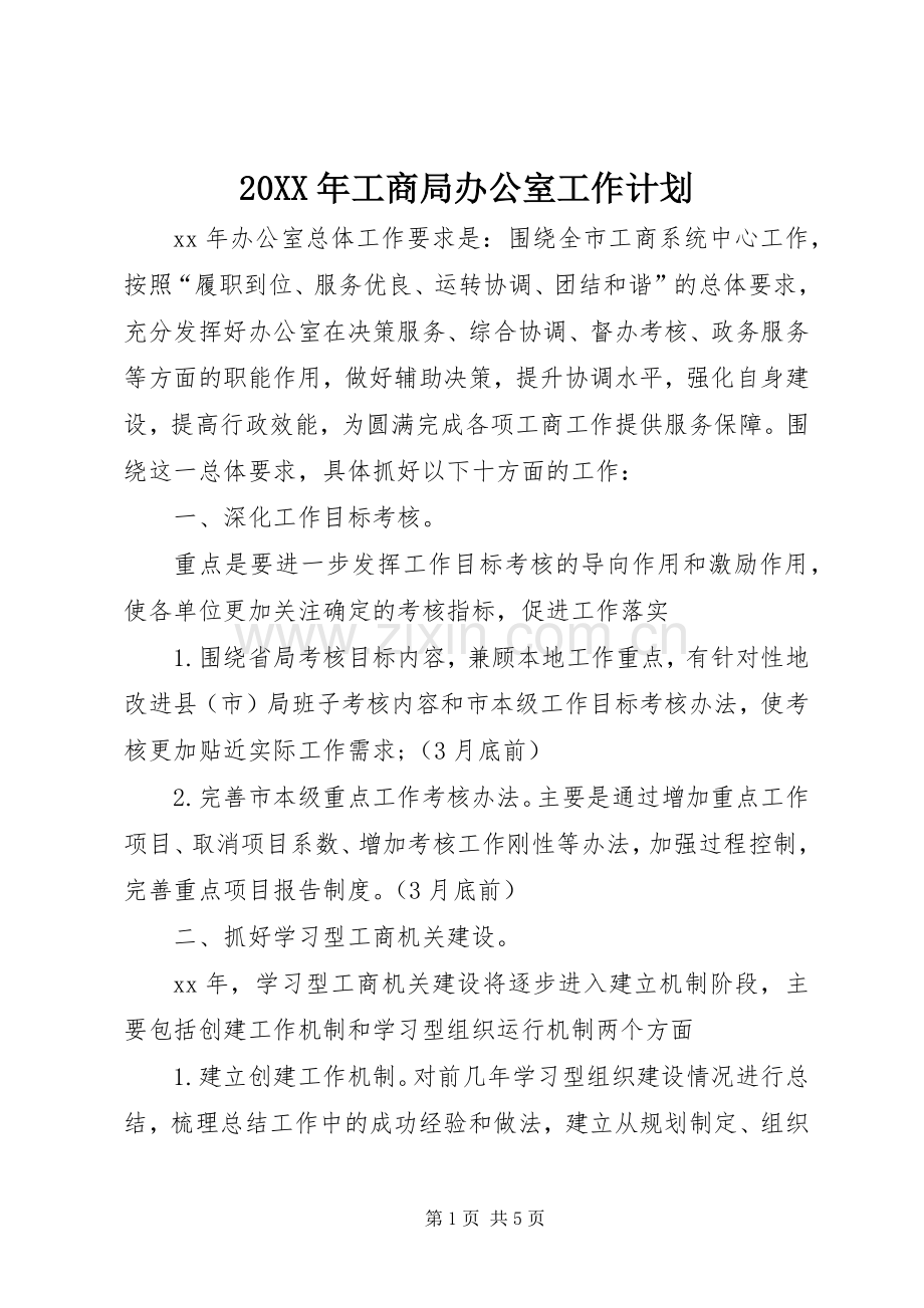 20XX年工商局办公室工作计划.docx_第1页