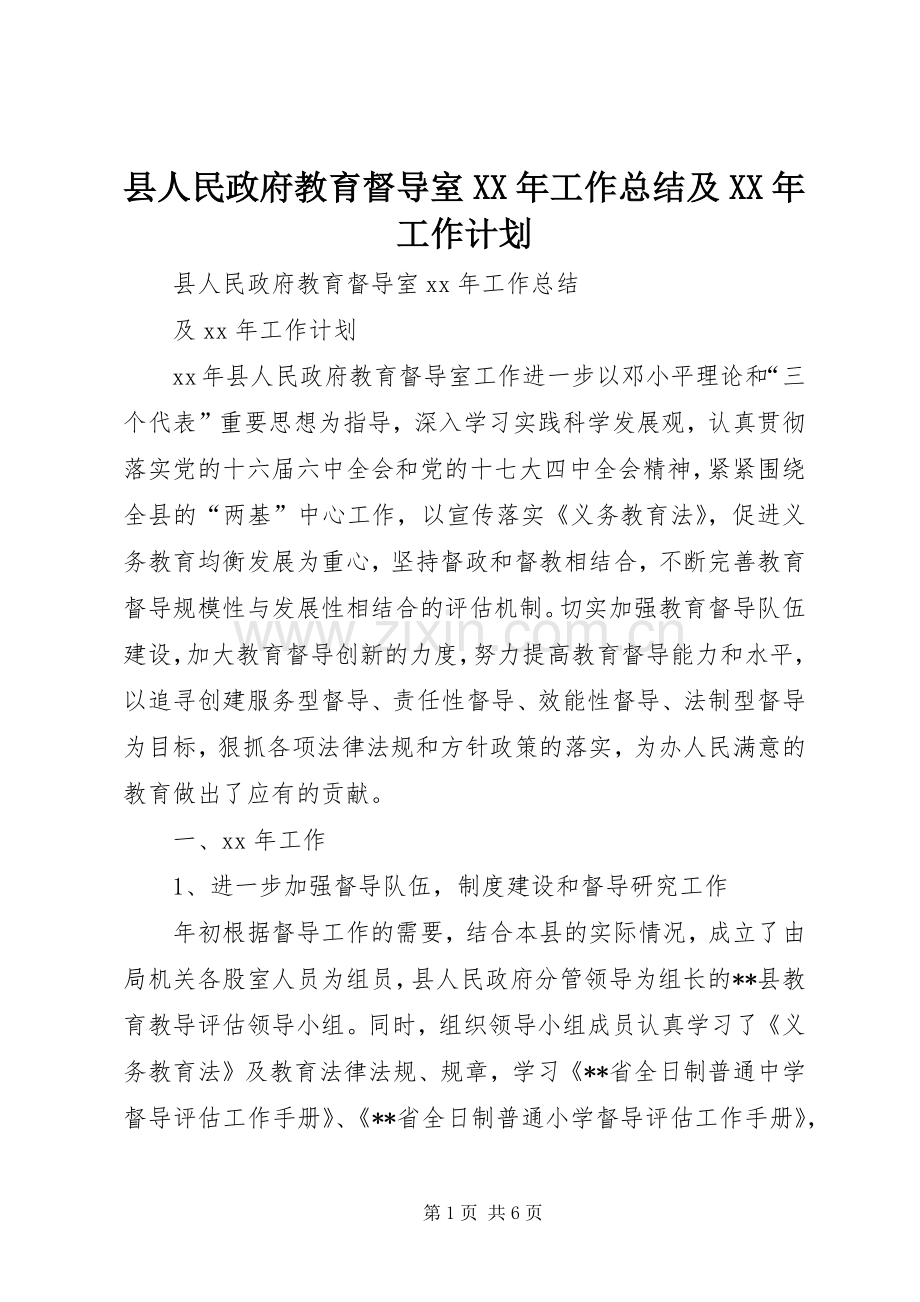 县人民政府教育督导室XX年工作总结及XX年工作计划.docx_第1页