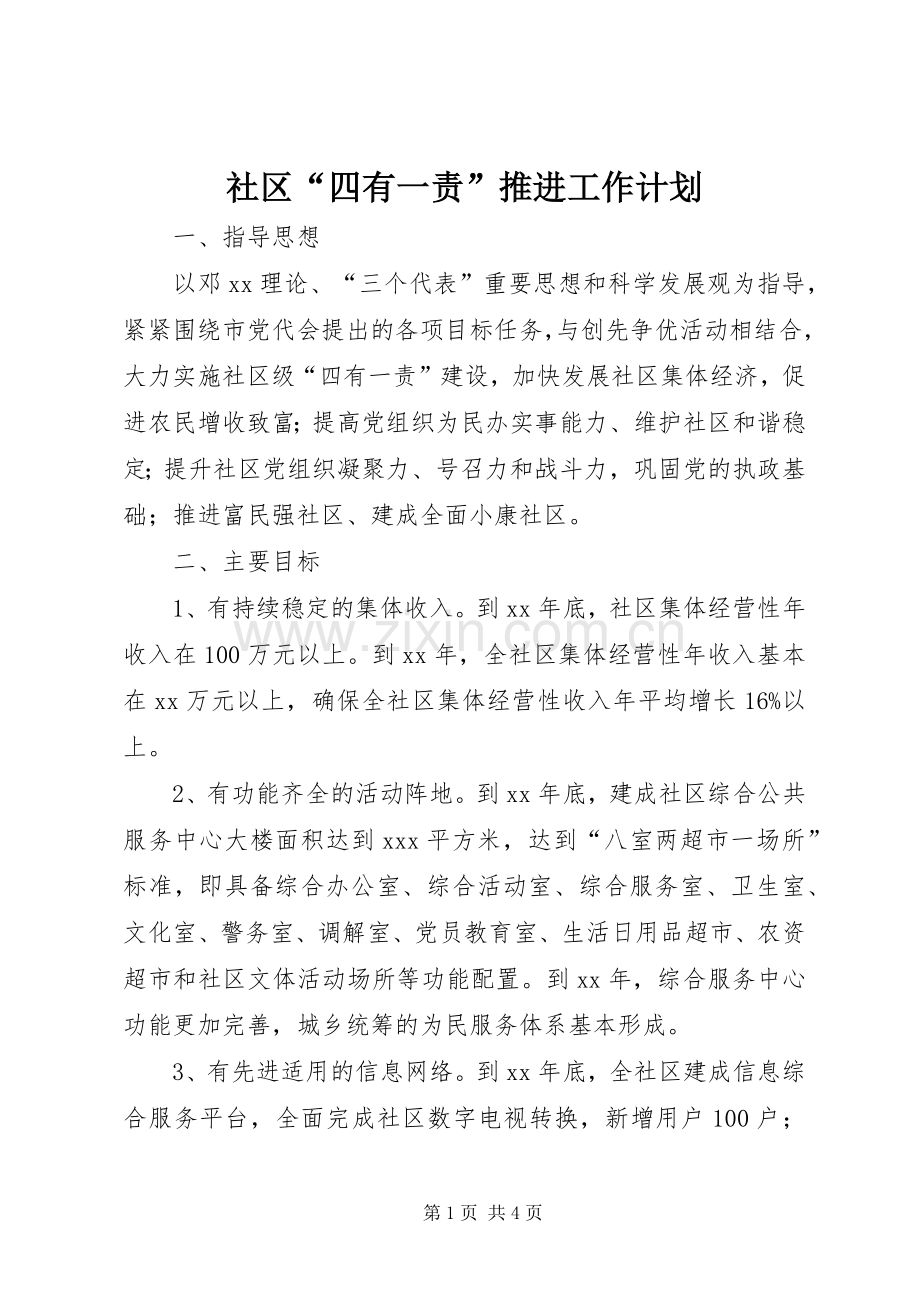 社区“四有一责”推进工作计划 .docx_第1页